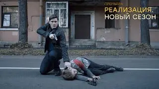 "Реализация 2"-Трейлер №2 (2021)