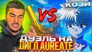 😎ВЫИГРАЛ НАВИ ТРЕНЕРА?! ДУЭЛЬ НА ДИГЛ AUREATE В STANDOFF 2😱