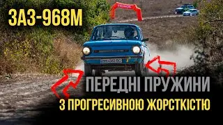 ПЕРЕДНІ ПРУЖИНИ З ПРОГРЕСИВНОЮ ЖОРСТКІСТЮ - ЗАЗ-968М "Запорожець"