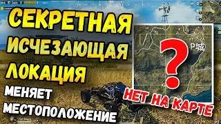 СЕКРЕТНАЯ ИСЧЕЗАЮЩАЯ ЛОКАЦИЯ В PUBG MOBILE. ПРИЗРАЧНАЯ АНОМАЛИЯ В МОБИЛЬНОМ ПАБГЕ