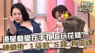 港星都愛在手指上玩花樣？陳曉東比「１姿勢」小Ｓ誇：有靈魂！【#小姐不熙娣】20240826 EP632 Part1 陳曉東 朱琦郁