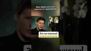 Павел Дуров задавил интеллектом 