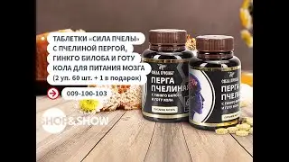 Таблетки «Сила пчелы» для питания мозга. «Shop and Show» (здоровье)