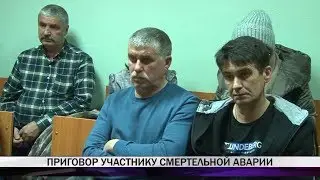 Приговор участнику смертельной аварии