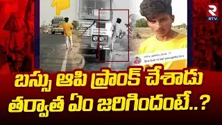 బస్సు ఆపి ప్రాంక్ చేశాడు..తర్వాత ఏం జరిగిందంటే.?| TSRTC MD Sajjanar | RTVLIVE