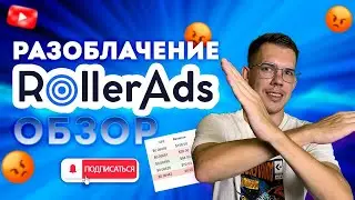 🎥 RollerAds – ФЕЙК или РЕАЛЬНОСТЬ? Разоблачение скам схемы