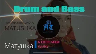 Татьяна Куртукова - Матушка Земля(ALEXTER Remix DnB)🎧#remix #матушказемля