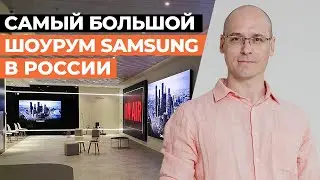 Обзор самого большого шоурума SAMSUNG / Профессиональные экраны, мониторы, дисплеи и панели