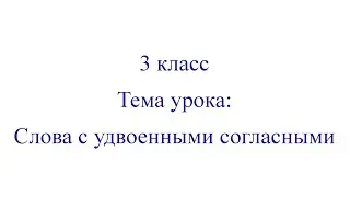 Тема урока Удвоенные согласные