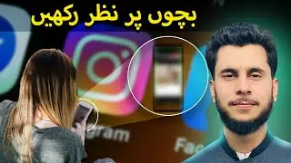 Instagram Danger..! How Parental Control Apps Keep Kids Safe! | آن لائن نگرانی کریں