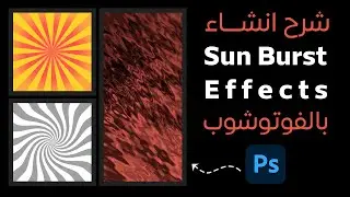 شرح انشاء خلفيات Sun Burst بالفوتوشوب