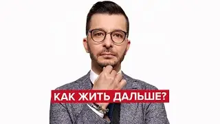 Как жить дальше? | Андрей Курпатов