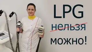 Для кого подходит LPG-массаж?