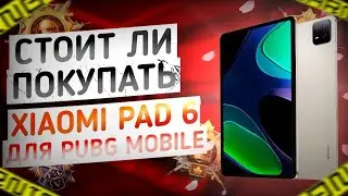 СТОИТ ЛИ ПОКУПАТЬ Xiaomi Pad 6 😍🥵 ДЛЯ PUBG Mobile 🥷🥳 90 fps??