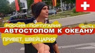 Автостопом по Европе. От Москвы до Португалии. Германия Швейцария Базель. Часть 4. | 44 TRAVELS