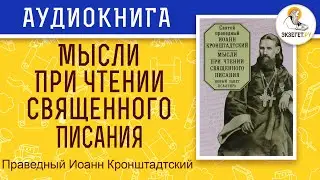 Мысли при чтении священного писания. Святой праведный Иоанн Кронштадтский.
