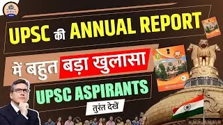 UPSC Annual Report : ऐसे खुलासे जो हर UPSC Aspirant को तुरंत समझ लेने चाहिए || Prabhat Exam