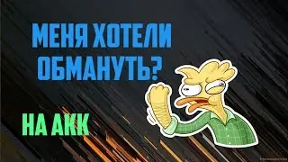 Меня хотели обмануть на акк!?