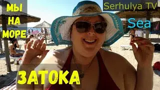 Мы в Затоке, море, быт, отдых и...  Serhulya TV