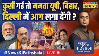 Live । News Ki Pathshala | Sushant Sinha | Bengal में Mamata Banerjee की कुर्सी जाने का वक्त आ गया ?