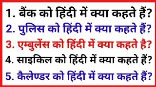 बैंक को हिंदी में क्या कहते हैं // Bank Ko Hindi Mein Kya Kahate hai