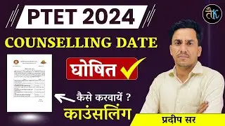 Ptet 2024 | Ptet 2024 Counselling Date | Ptet 2024 Cut Off | Ptet 1st List | counselling documents