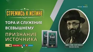 𝟳𝟒. Стремись к истине | Признание источника | Рабби Лев Лернер