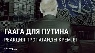 Путина арестуют? Как Гаага взбудоражила Кремль и мировые СМИ | СМОТРИ В ОБА