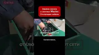 Замена насоса в септике Mezler. Отключаем кабели