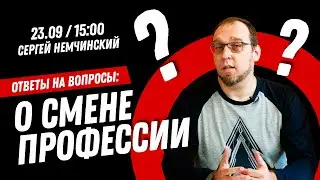 Как сменить профессию на программиста? Прямой эфир с Сергеем Немчинским