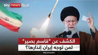 رسائل متعددة في توقيت واحد.. لماذا أعلنت إيران عن صاروخها الباليستي الآن؟ | #ستوديو_وان_مع_فضيلة