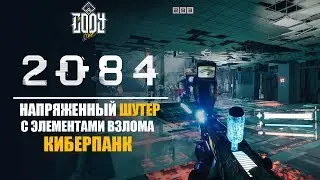 2084 | ОБЗОР | ПРОХОЖДЕНИЕ ШУТЕР КИБЕРПАНК С ЭЛЕМЕНТАМИ ВЗЛОМА