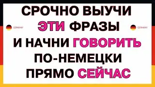 Начни ГОВОРИТЬ как Немцы! Самые Важные Фразы для Быстрого Изучения Немецкого Языка | Немецкий с нуля