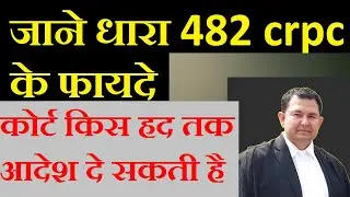 what is section 482 crpc | benifite of 482 crpc | what is inherent power of high court | quashing