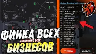 ФИНКА всех БИЗНЕСОВ на БЛЕК РАША! КАК УЗНАТЬ ФИНКУ БИЗНЕСОВ на BLACK RUSSIA! #blackrussia #блекраша