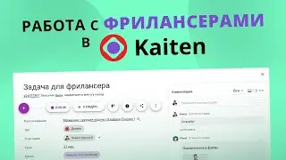 Как удобно организовать работу с фрилансерами и аутсорс-компаниями в Kaiten