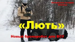 «Лють». Новый бронеробот для ВСУ