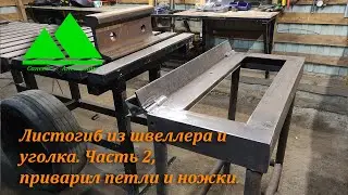 Листогиб из швеллера и уголка.  Часть 2, приварил петли и ставлю станок на ноги.