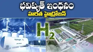 What Is National Green Hydrogen Mission? | Is Production Possible In India? || Idi Sangathi