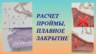 Расчет проймы/ Как высчитать пройму/ Красивое закрытие проймы/ Вязальные хитрости