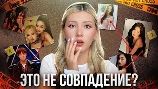 5 ЖУТКИХ КПОП ПРОКЛЯТИЙ | ИХ БОЯТСЯ ФАНАТЫ