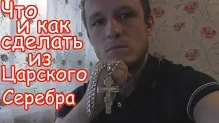 ЧТО ДЕЛАТЬ СО 150 ГРАММАМИ ЦАРСКОГО СЕРЕБРА?!?!?!