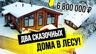 ДВА НЕВЕРОЯТНО УЮТНЫХ ДОМА ИЗ КЛЕЁНОГО БРУСА! ОБЗОР СТИЛЬНЫХ, НЕДОРОГИХ ОДНОЭТАЖНИКОВ С 3 СПАЛЬНЯМИ
