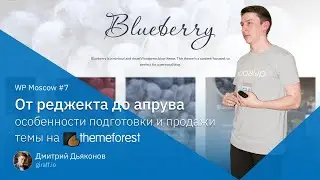 Особенности создания и продажи wordpress премиум-темы на ThemeForest - Дмитрий Дьяконов, WP Moscow7