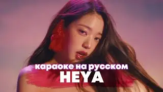 IVE "HEYA" - Караоке На Русском (в рифму и такт)