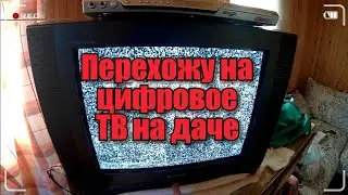 Цифровое ТВ на даче