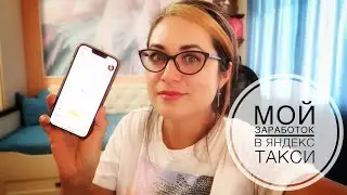 Работа в Яндекс такси. Мой реальный заработок. EXPERT PARK