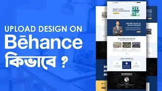 কেন আপনার Web Design Behance এ আপলোড করা উচিৎ, এবং কিভাবে?