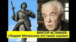 7. Виктор Астафьев: 