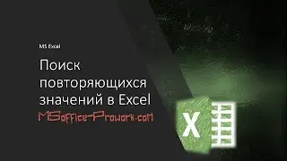 Поиск повторяющихся значений в Excel